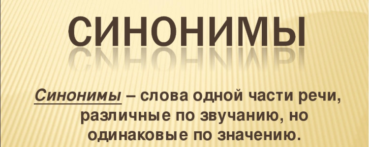 Словарь синонимов онлайн — ru.synonym.one