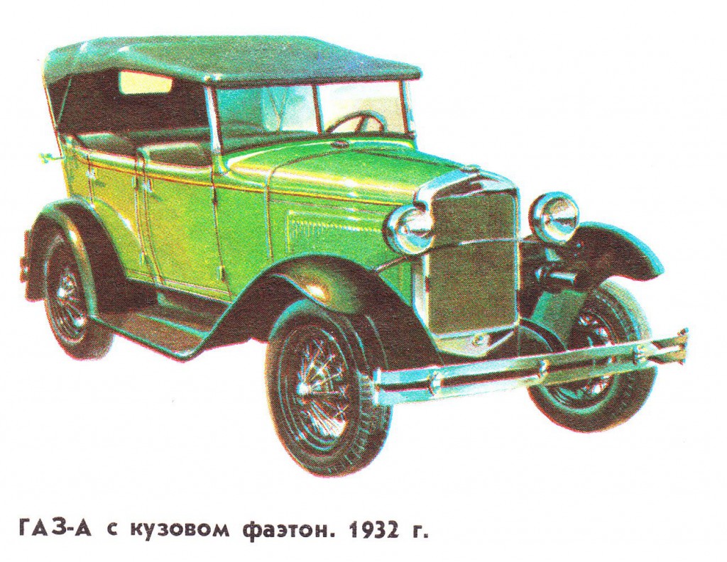 Легковые автомобили СССР 30-х годов