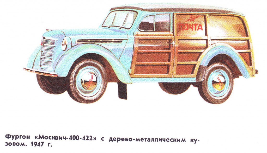 Легковые автомобили выпускавшиеся в СССР в период 1945 — 1955 годы - ЗИС-110, ГАЗ-20 Победа, ГАЗ-12, ГАЗ-69, Москвич-400, НАМИ-013